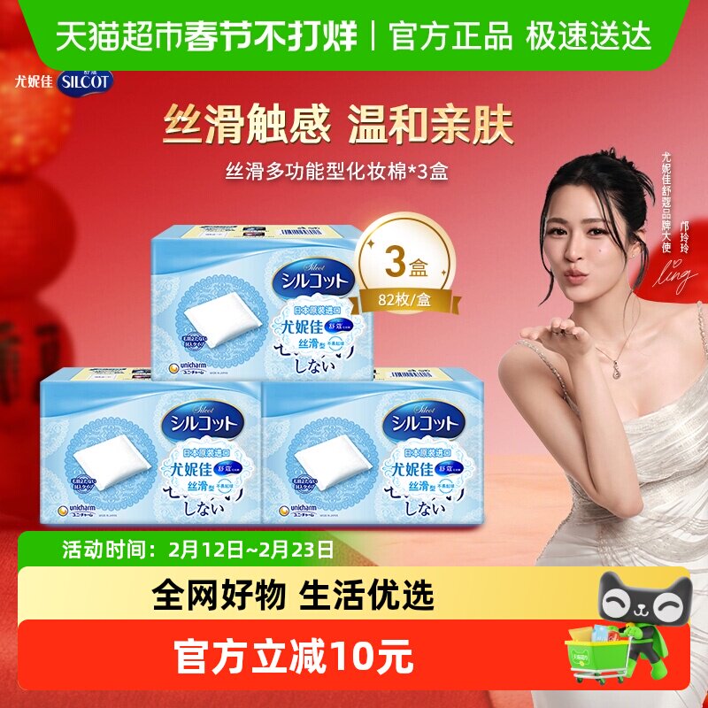 Silcot/舒蔻尤妮佳丝滑型化妆棉补水多功能洁面湿敷卸妆棉82片*3