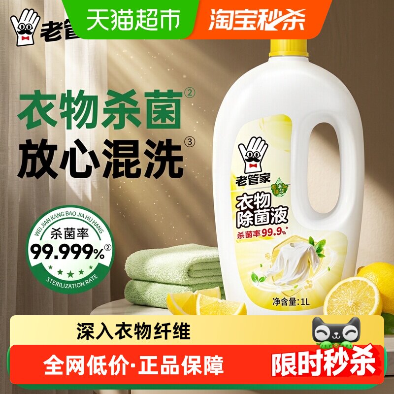 老管家衣物除菌液衣服洗衣除菌率99.999%柠檬清香深层有效杀菌专