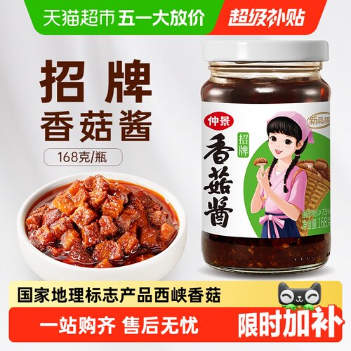 仲景招牌香菇酱蘑菇酱