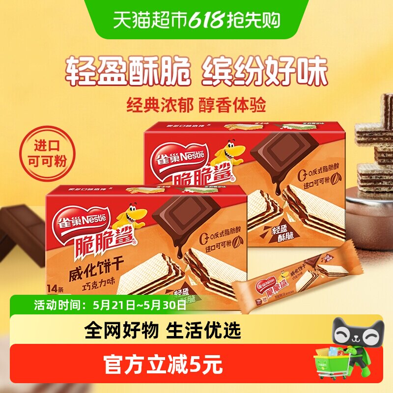 雀巢脆脆鲨巧克力味裸威化饼干9g*14条*2办公室出游解馋休闲零食