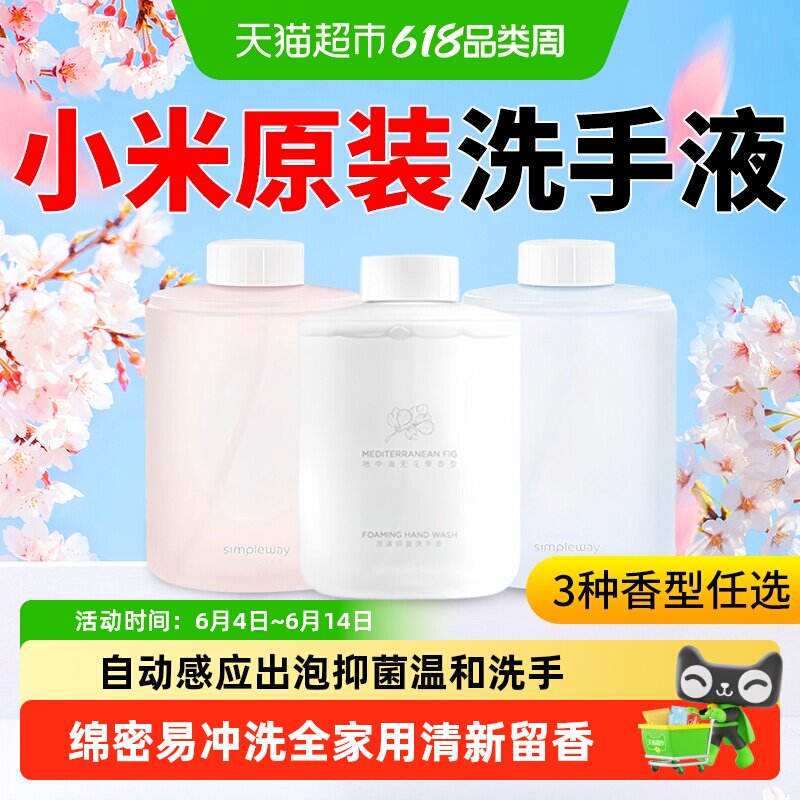 小米米家自动洗手机皂液器专用泡沫补充替换液洗手液原装抑菌