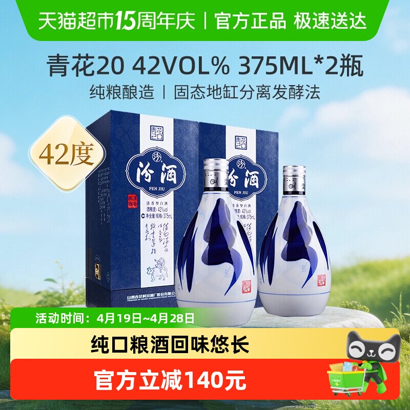 汾酒山西杏花村42度青花20清香型白酒375ml*2瓶送礼