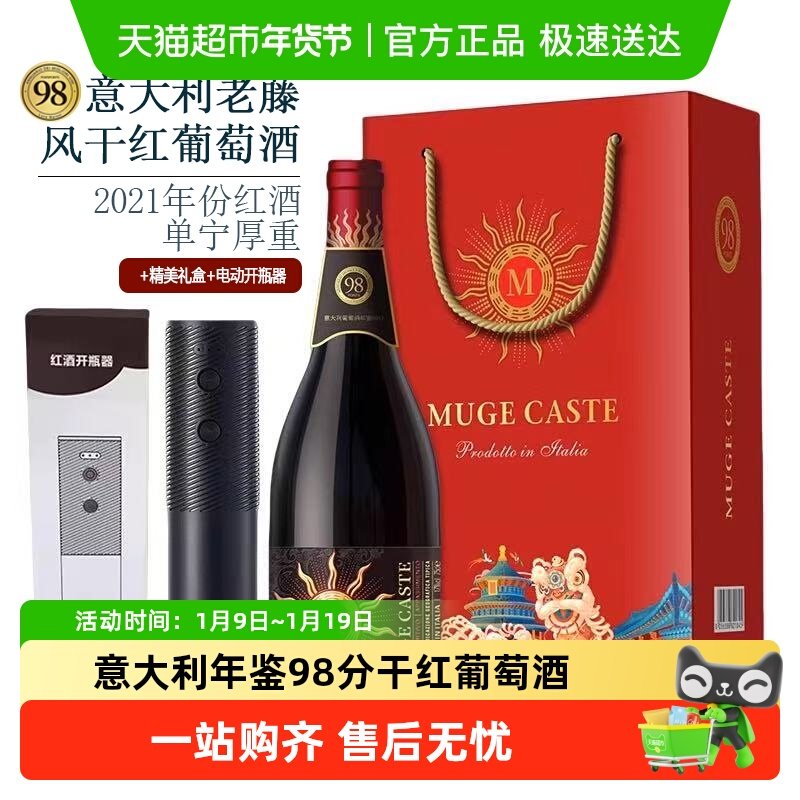 意大利年鉴98分慕伽堡普利亚老藤干红葡萄酒+电动开瓶器