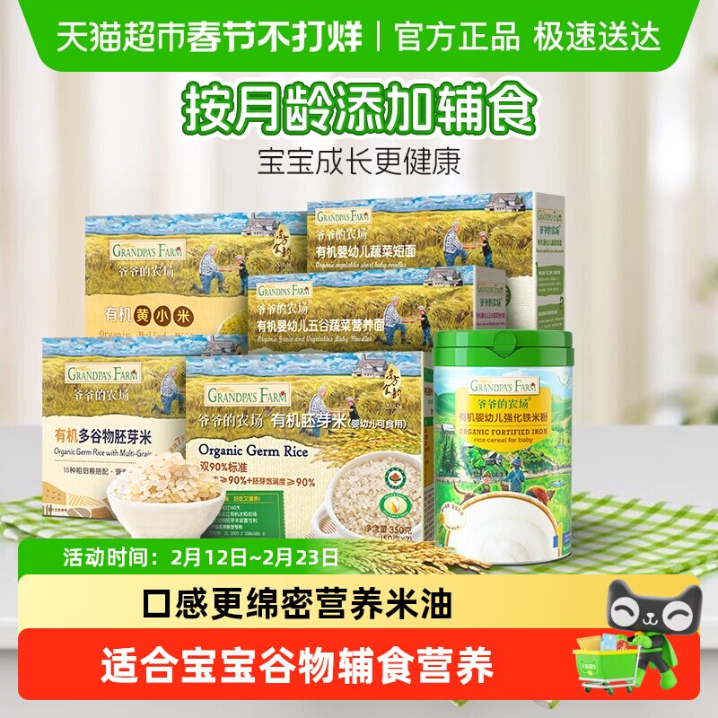 爷爷的农场有机婴幼儿辅食短面宝宝营养米糊米粉有机胚芽米黄小米