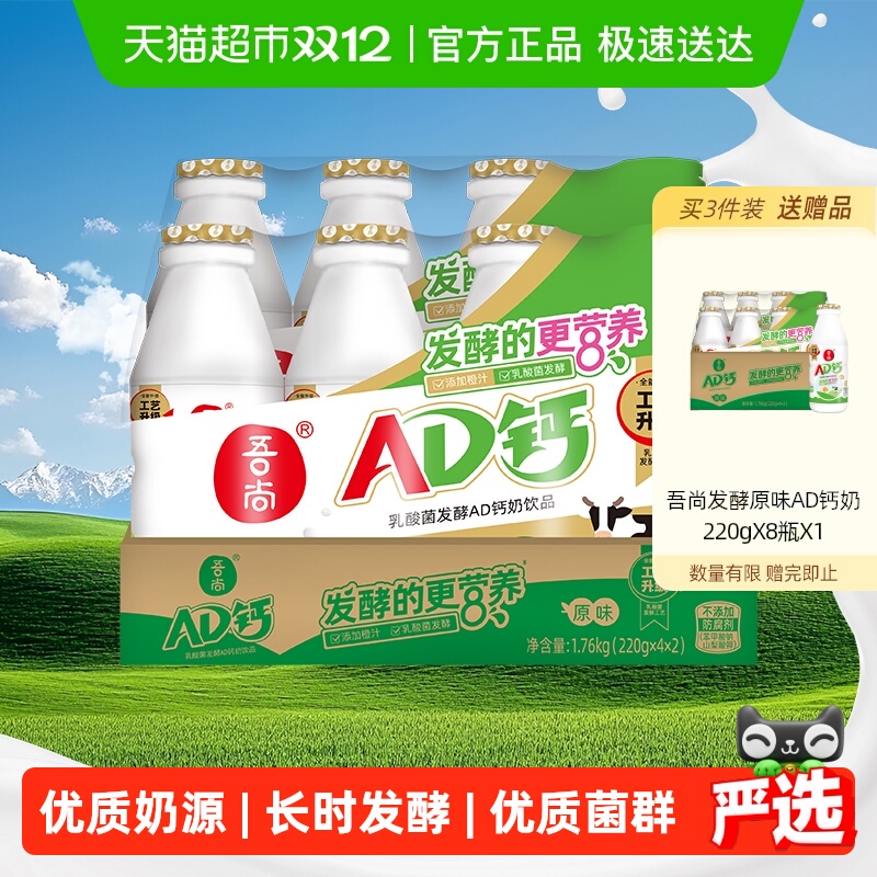 吾尚经典发酵AD钙奶饮品220g*8