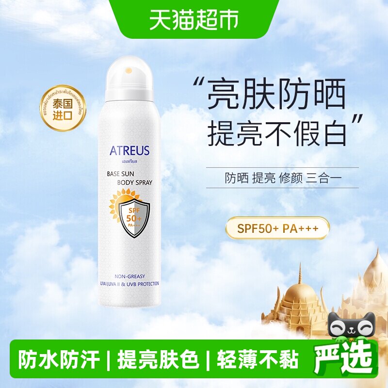 ATREUS泰国SPF50+防晒提亮喷雾图片