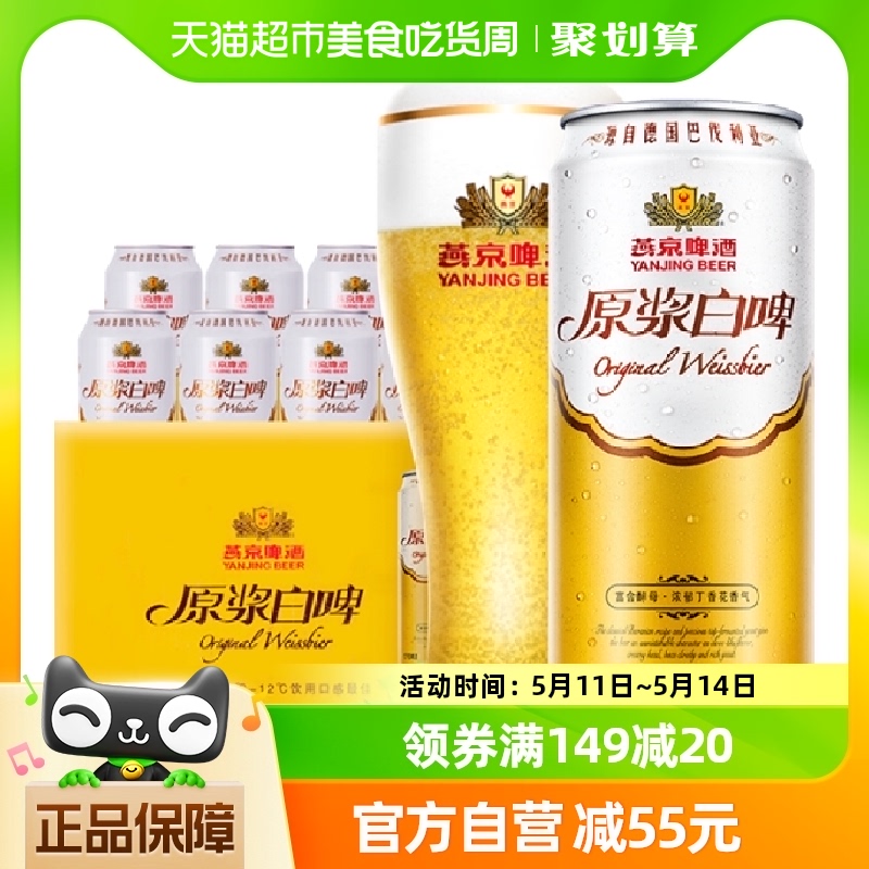 【燕京啤酒】高品质12度原浆白啤500ml*12听装啤酒整箱自饮送礼