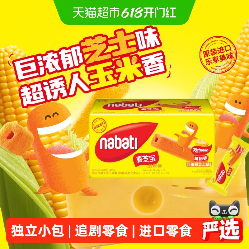 丽芝士纳宝帝喜芝宝玉米酥奶酪味4g*20小包膨化进口女生追剧零食