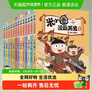 米小圈漫画历史故事全套13册西汉建立楚汉之争鸿门风云秦末起义