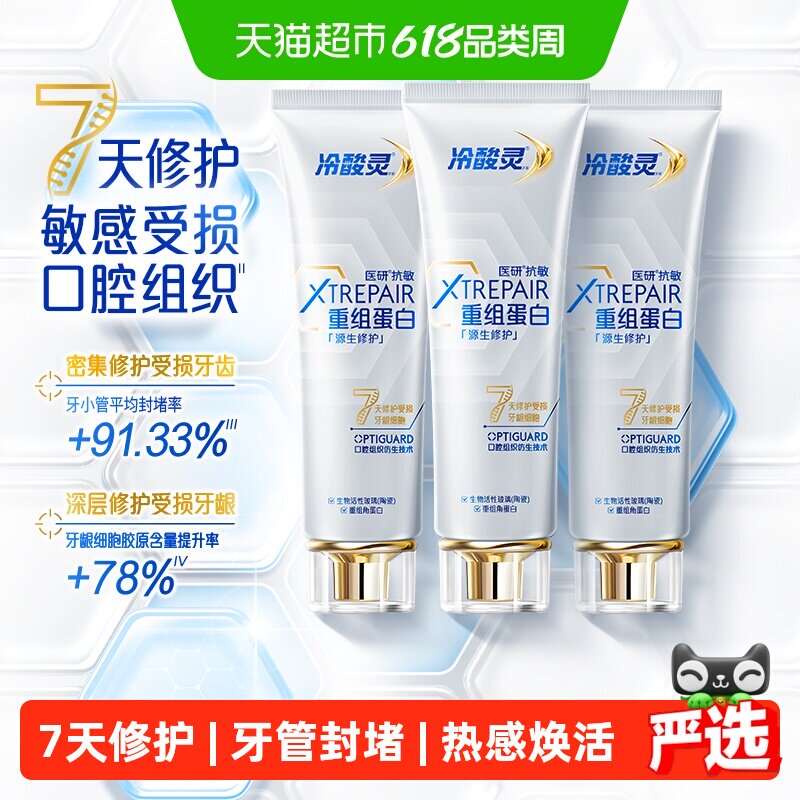 冷酸灵重组蛋白抗敏修护牙膏