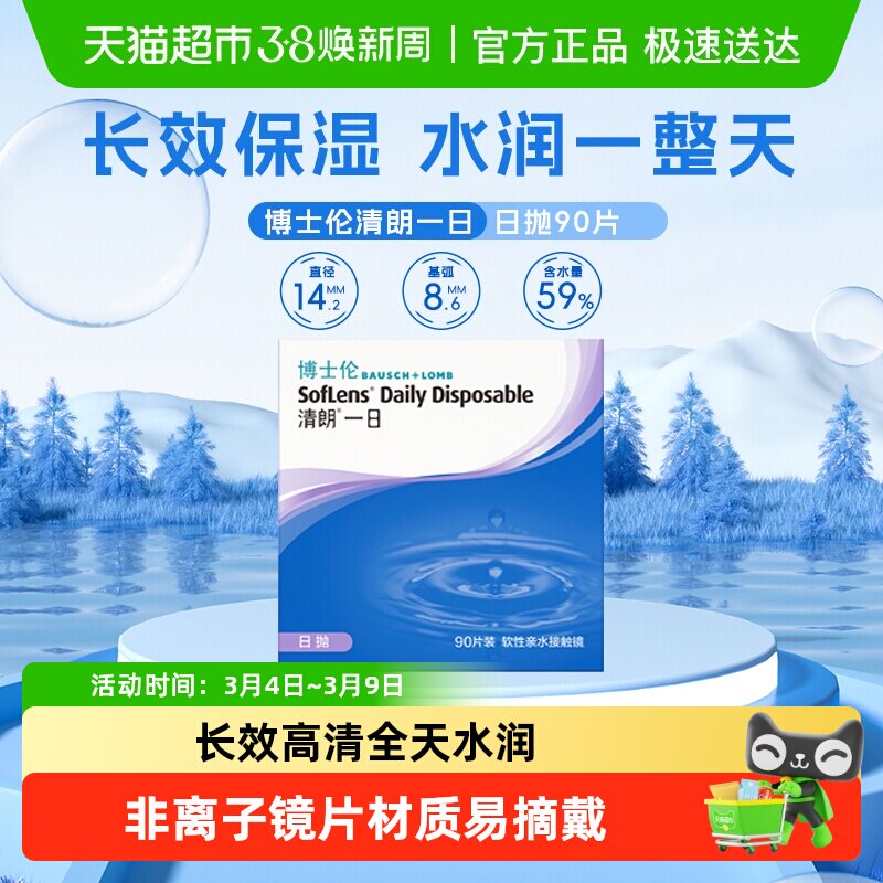 博士伦清朗一日透明近视隐形眼镜日抛高清水润透氧易摘戴 - 天猫超市出品