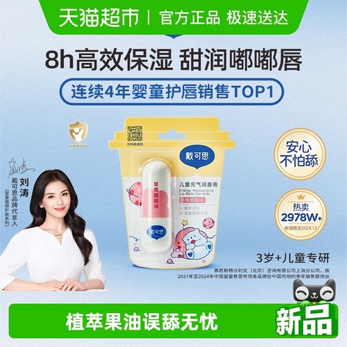 戴可思儿童护唇膏植物油配方保湿