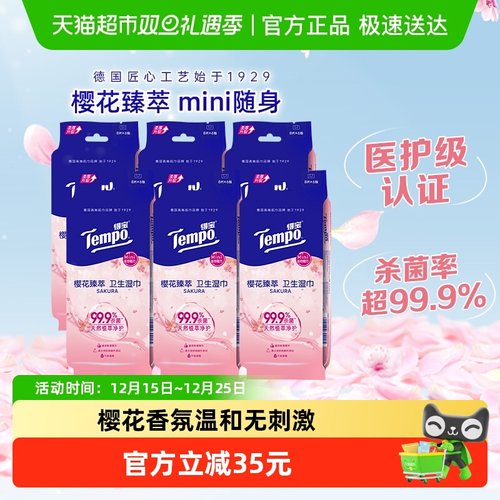 卫生湿巾Tempo/得宝便携装