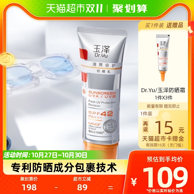 Dr.Yu/玉泽清爽倍护防晒乳50ml大分子白金盾敏感肌适用女冬春防晒高性价比高么？
