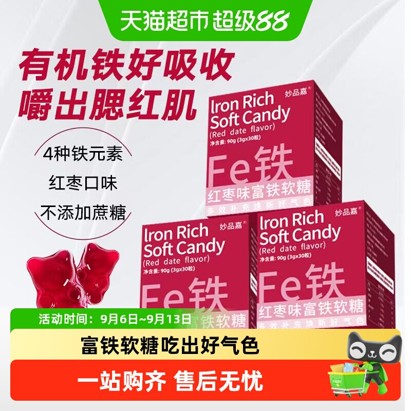 妙品嘉富铁软糖红枣滋补女性哺乳期产后成人孕期补充铁剂元素糖果