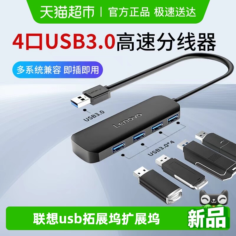联想usb四口高速扩展坞