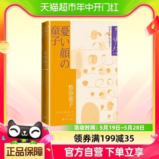 愁容童子 大江健三郞文集 人民文学出版社 外国小说新华书店书籍