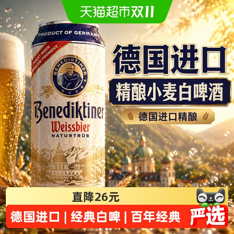 百帝王德国进口精酿小麦白啤酒整箱装