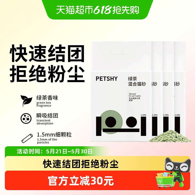 PETSHY绿茶猫砂2.5kg*4包 47.9元 - 86线报