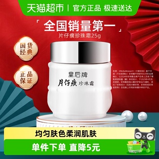 片仔癀皇后牌珍珠霜秋冬乳液保湿 补水提亮滋润养肤霜膏锁水面霜