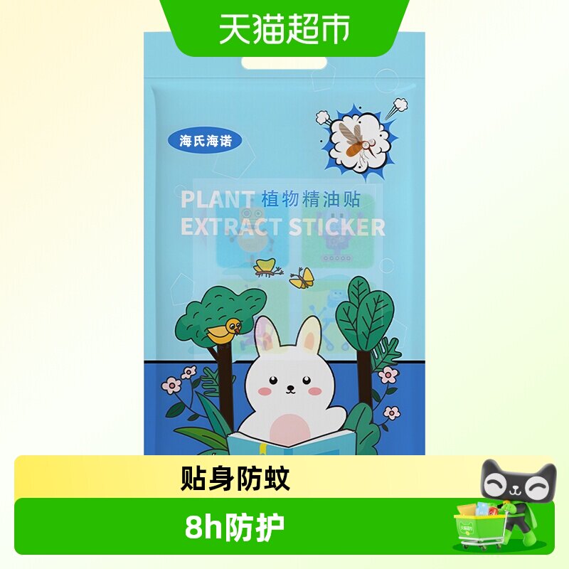 海氏海诺驱蚊贴植物精油贴儿童专用防蚊婴儿宝宝成人夏季户外随身
