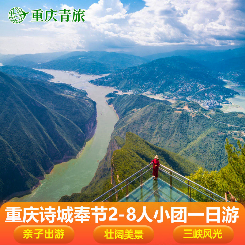 重庆白帝城三峡之巅一日游含索道游船小团