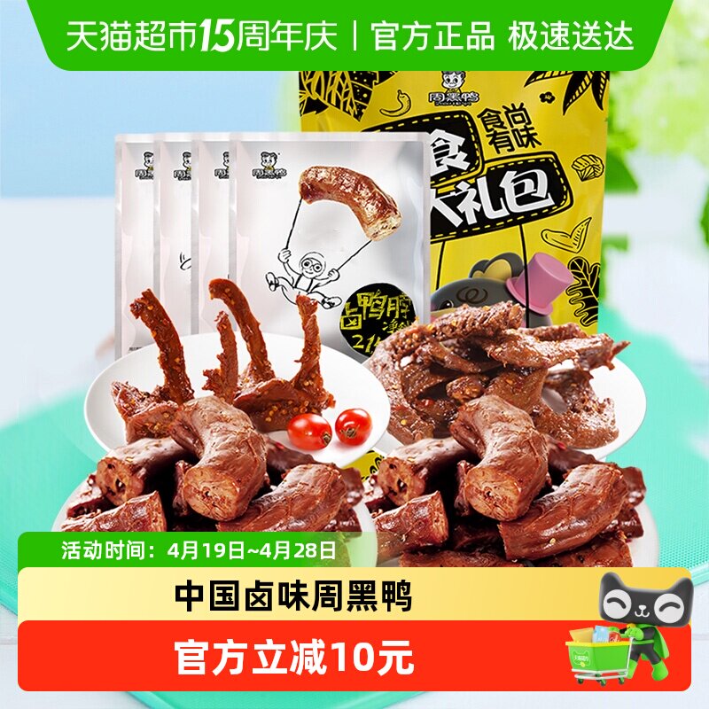 周黑鸭食尚有味鸭肉零食大礼包鸭脖翅锁骨全肉卤味内置大包装辣味