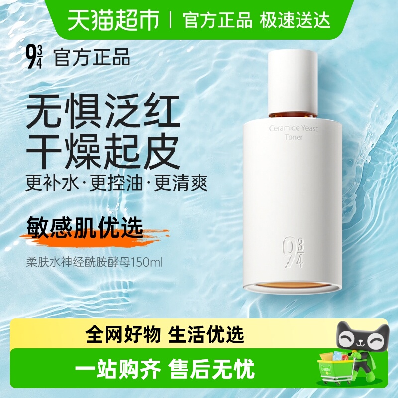 934柔肤水神经酰胺酵母