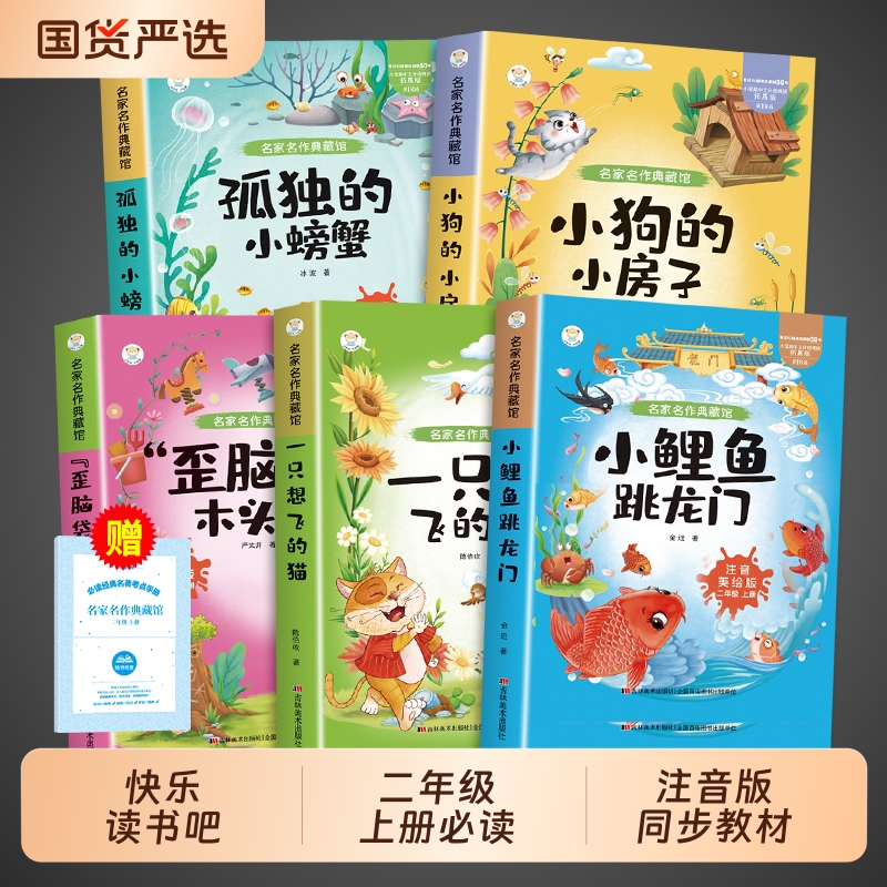 全套5册 小鲤鱼跳龙门二年级上册必读正版的课外书注音版快乐读书吧