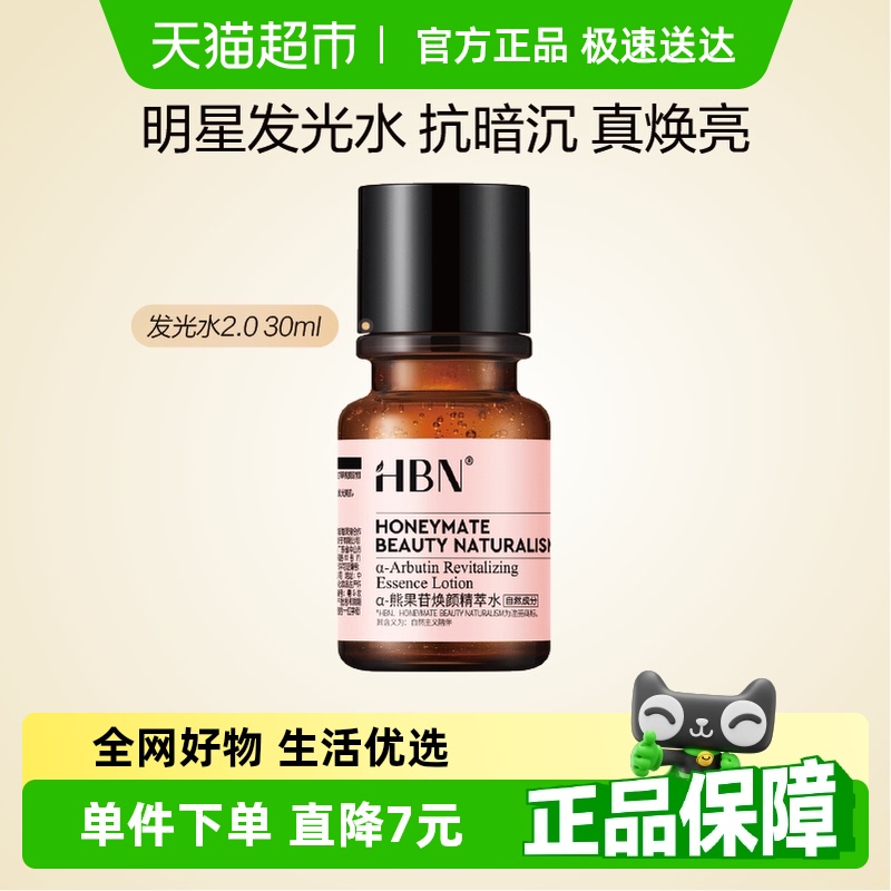 HBN明星发光水30ml精粹水提亮补水保湿水爽肤水精华水湿敷水