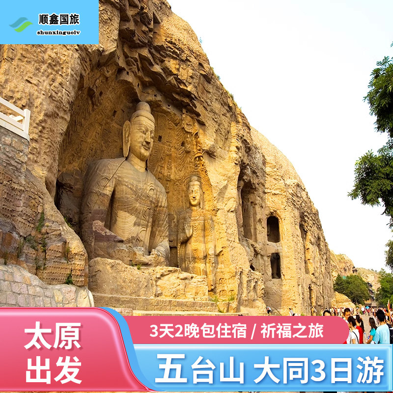 山西旅游3天2晚跟团游五台山云冈石窟北岳恒山三日游  山西旅游团