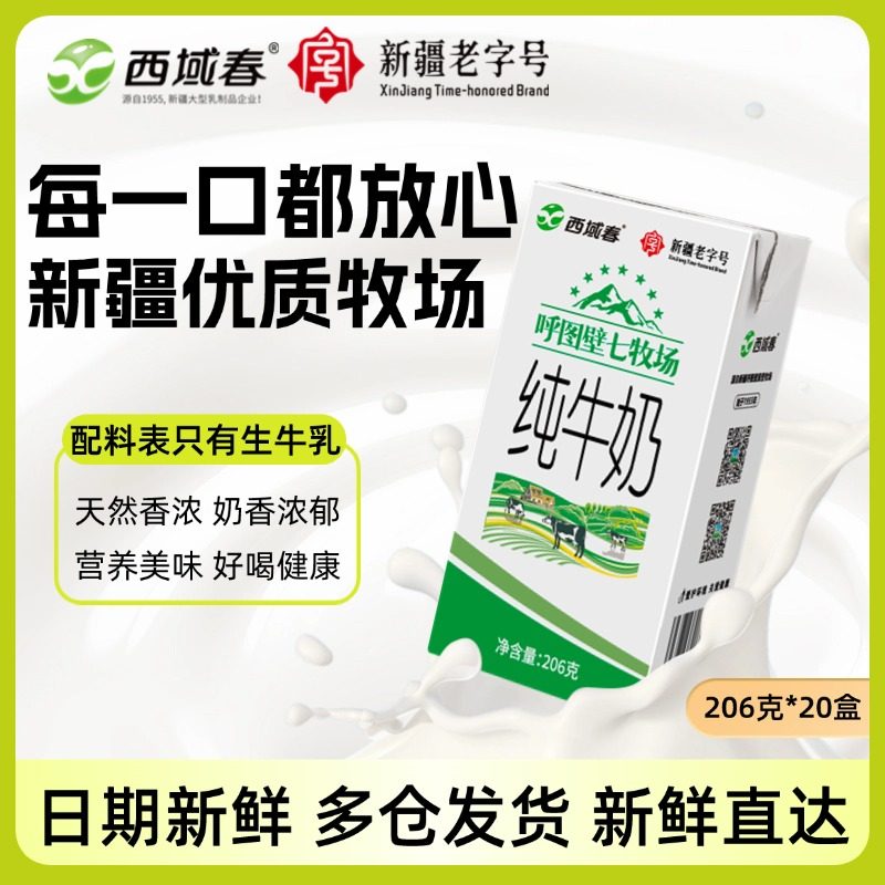 新疆西域春呼图壁七牧场纯牛奶206克×20盒整箱成人学生纯奶,咖啡/麦片/冲饮,纯牛奶,淘宝优惠券,粉丝福利购,淘宝优惠卷