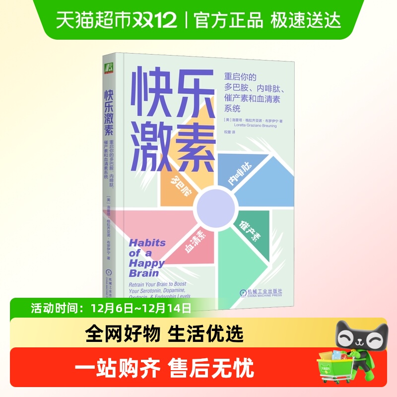 新华文轩快乐激素重启你的多巴