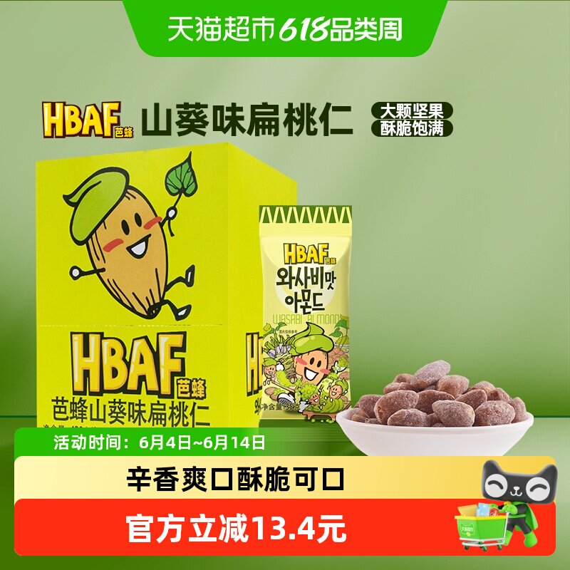 HBAF芭蜂韩国进口山葵味扁桃仁35g*12袋盒装坚果乐童零食休闲小吃