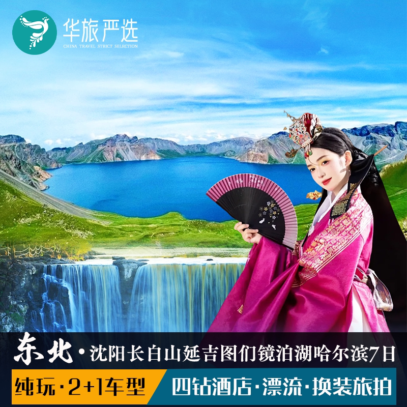 经典黑吉辽7天6晚