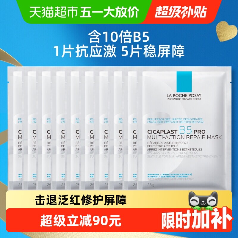 理肤泉B5面膜PRO修护泛红10片