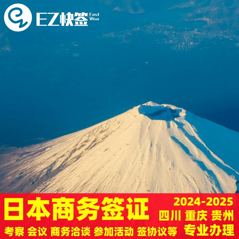 日本·商务签证·重庆送签·四川成都重庆贵州日本商务签证免资产日本