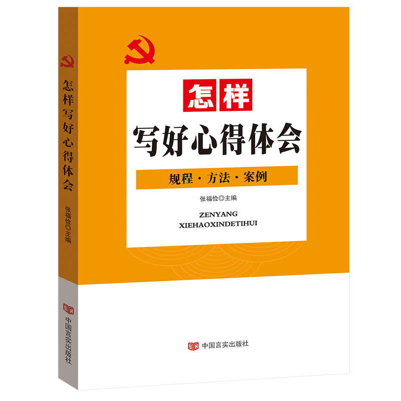 【正版现货】 怎样写好心得体会 张福俭 中国言实出版社
