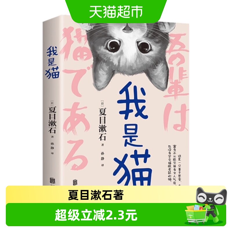 我是猫 夏目漱石小说代表作以猫眼看世界猫的所见所闻新华书店 - 实物图