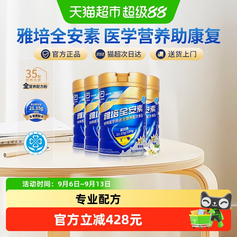 雅培全安素全营养配方含乳清含蛋白质粉中老年营养奶粉香草