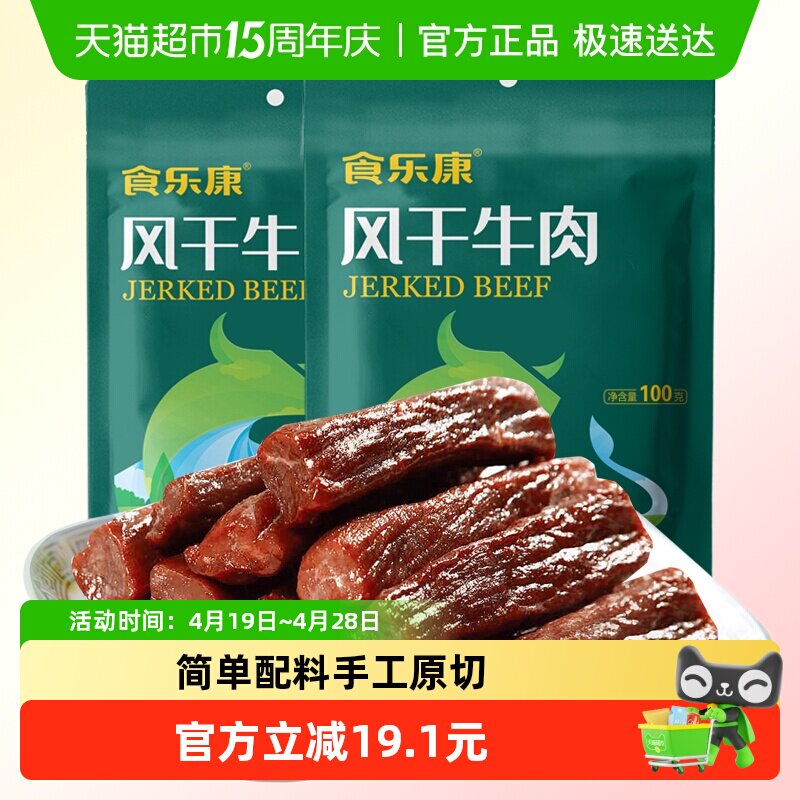 食乐康无添加风干牛肉干100g*4袋手撕牛肉干休闲零食内蒙古特产