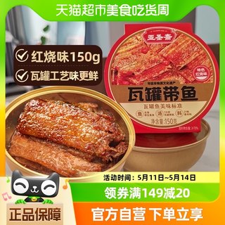 亚圣斋瓦罐带鱼罐头特色红烧味150g*1即食下饭菜熟食炒菜拌饭零食