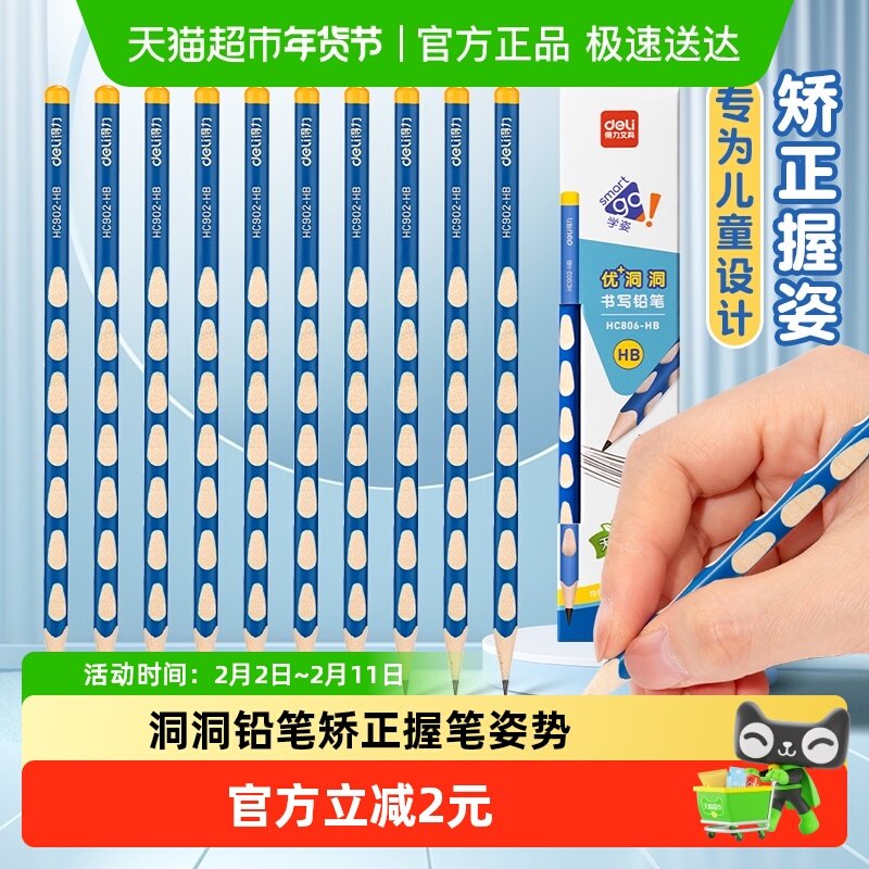 [全国26仓发货]得力洞洞铅笔HB小学生专用无毒一年级文具10支