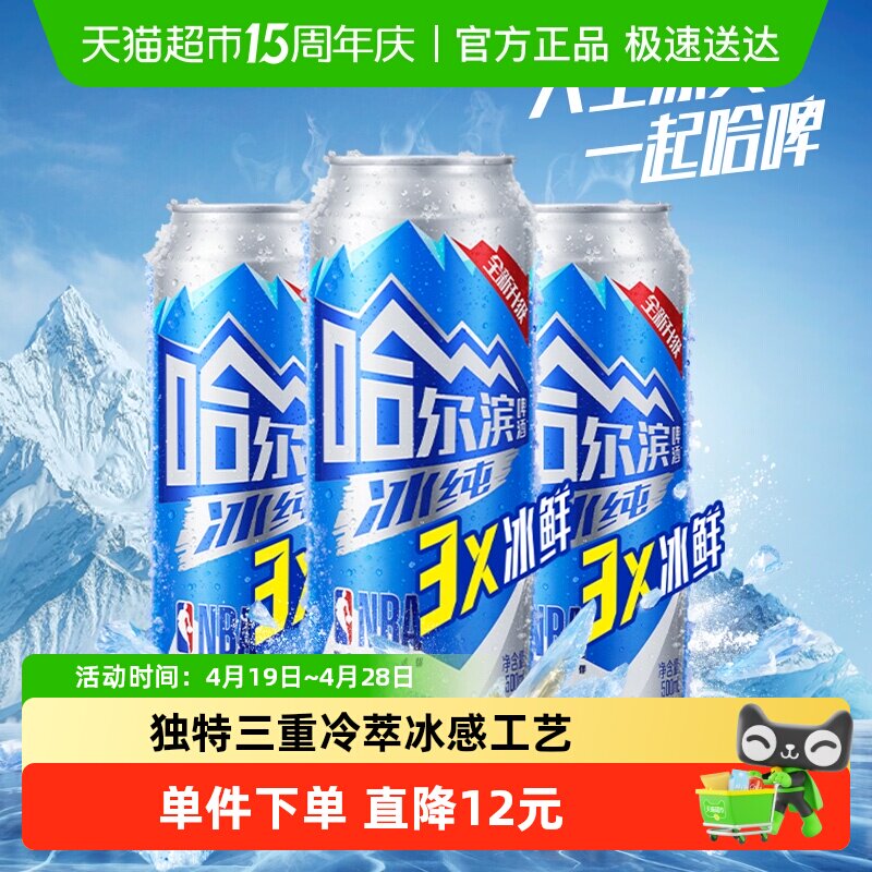 【王鹤棣同款】哈尔滨啤酒哈啤冰纯拉罐500ml*3听尝鲜凑单罐装