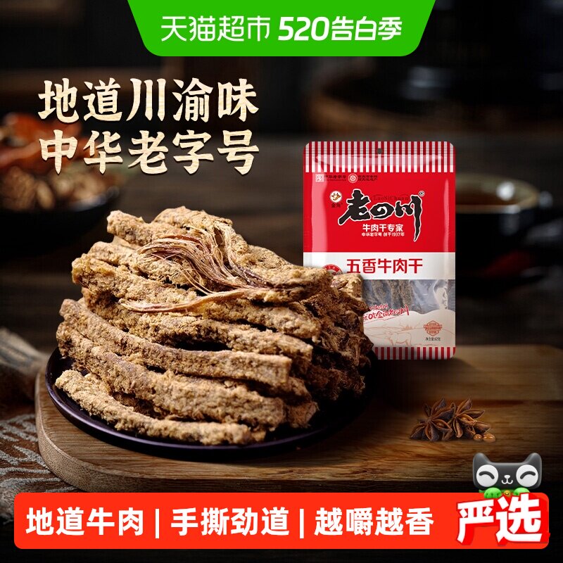 【下拉享优惠】金角老四川五香牛肉干手撕风干条休闲零食特产小吃