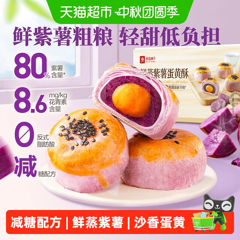 良品铺子当季鲜蒸紫薯蛋黄酥锁鲜图片