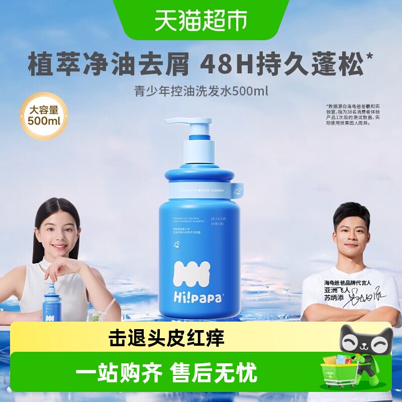 海龟爸爸青少年控油洗发水植萃净油去屑蓬松温和青少年专研