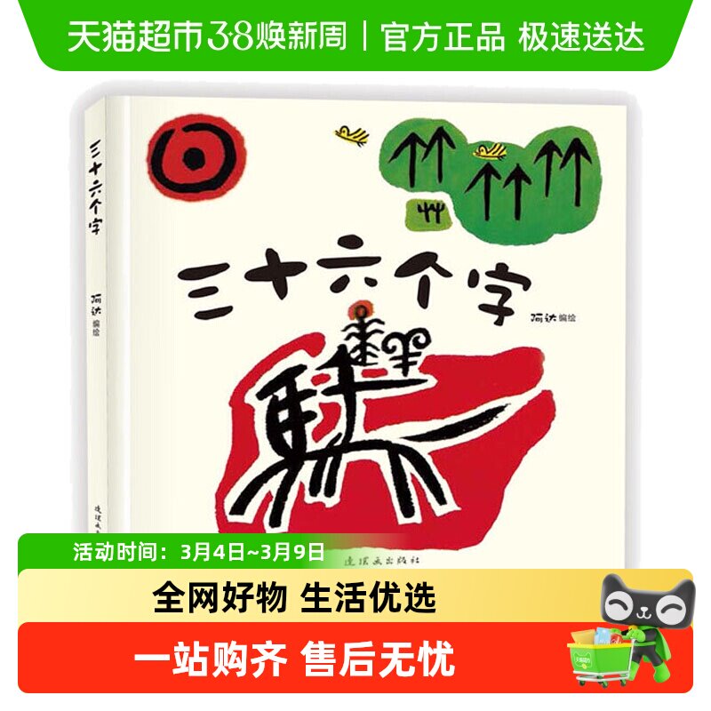 三十六个字 绘本精装硬壳36个字3-6岁儿童图画故事书 正版书籍