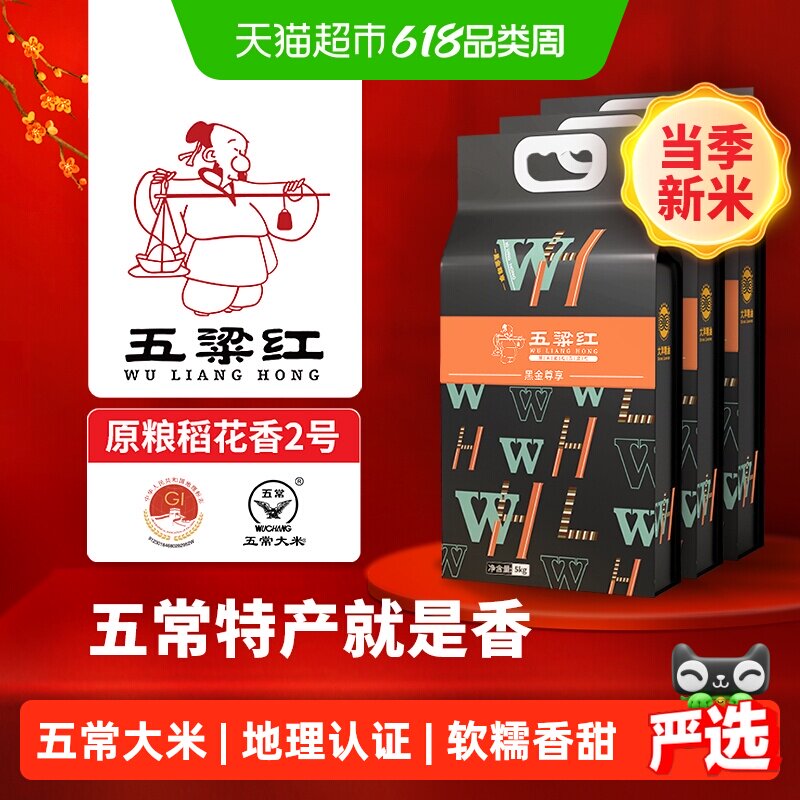 五粱红2025年新米 特等五常大米15kg/30斤 原粮稻花香2号黑金尊享