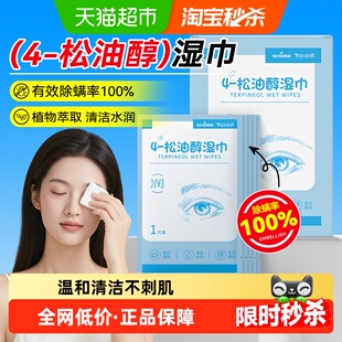 海氏海诺茶树精油除螨湿巾眼部专用4松油醇眼睑清洁眼螨虫眼干
